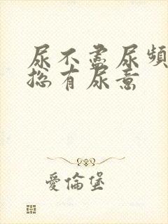 尿不尽尿频感觉总有尿意