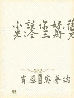 小说你好,旧时光:全三册免费看全文封面