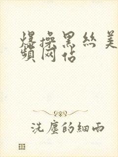 爆操黑丝美女视频网站