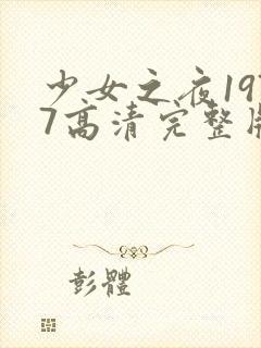 少女之夜1977高清完整版在线观看