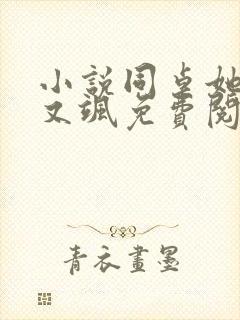 小说同桌她又a又飒免费阅读