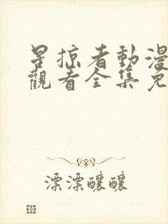 星掠者动漫在线观看全集免费播放