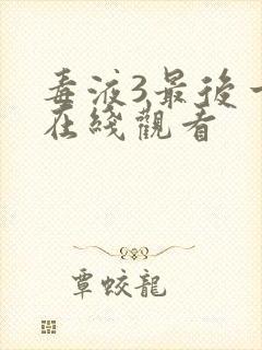 毒液3最后一舞在线观看