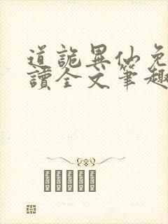 道诡异仙免费阅读全文笔趣阁