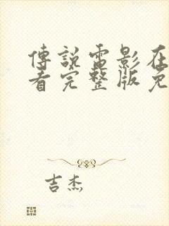 传说电影在线观看完整版免费国语