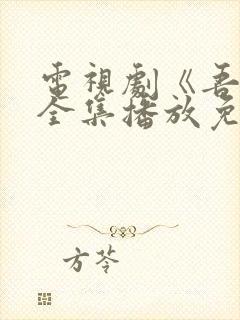 电视剧《吾爱》全集播放免费观看