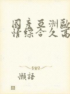 国产亚洲欧美激情综合久高清