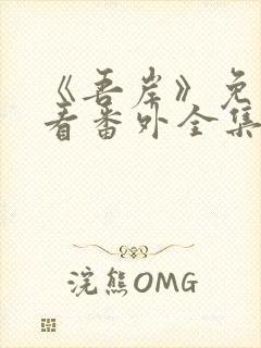 《吾岸》免费观看番外全集