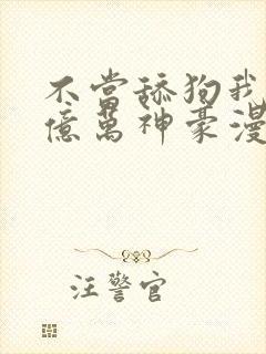 不当舔狗我成了亿万神豪漫画免费观看