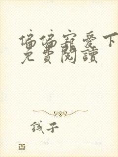 偏偏宠爱下拉式免费阅读