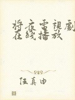 将夜电视剧高清在线播放