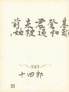 前夫君登基为帝,她被逼和离