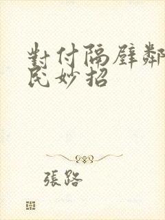 对付隔壁邻居扰民妙招封面