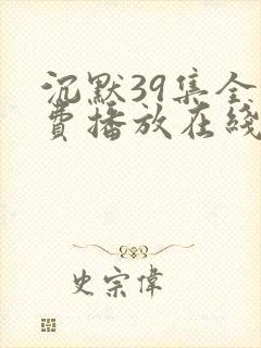 沉默39集全免费播放在线观看高清封面