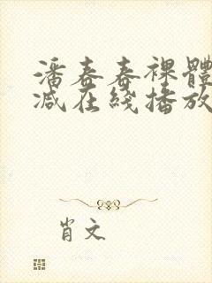 潘春春裸体无删减在线播放