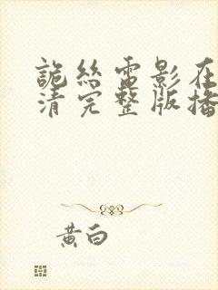 诡丝电影在线高清完整版播放