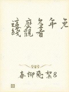 这么多年免费在线观看