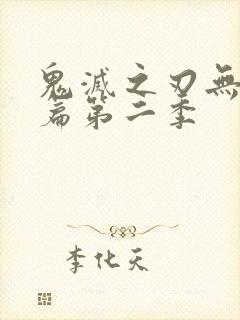 鬼灭之刃无限城篇第二季