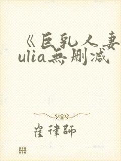 《巨乳人妻》julia无删减封面