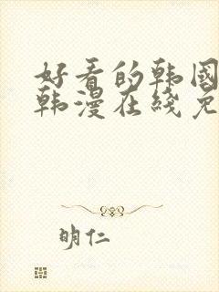 好看的韩国漫画韩漫在线免费阅读妖精漫画