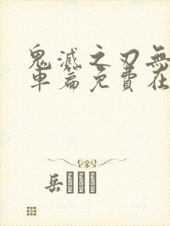 鬼灭之刃无限列车篇免费在线观看封面