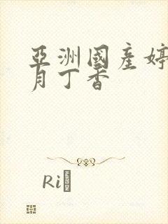 亚洲国产婷婷六月丁香