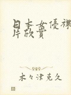 日本女优裸体照片欣赏