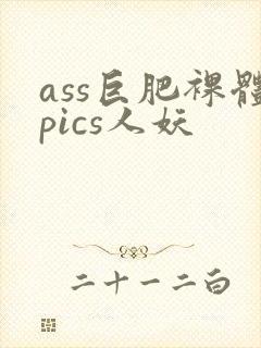 ass巨肥裸体pics人妖