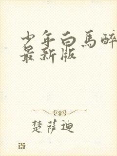 少年白马醉春风最新版