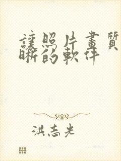 让照片画质变清晰的软件