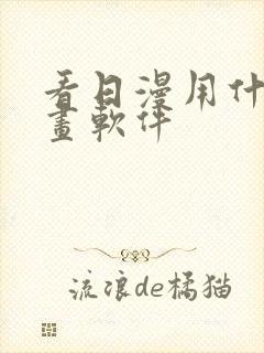 看日漫用什么漫画软件封面