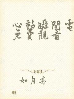 心动瞬间电视剧免费观看