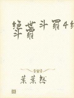 绝世斗罗4终极斗罗