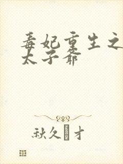 毒妃重生之盛宠太子爷