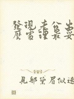 发现老公出轨怎么处理最妥当封面