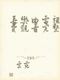 长乐曲电视剧免费观看完整版高清在线观看