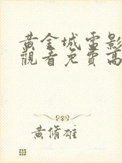 黄金城电影在线观看免费高清封面