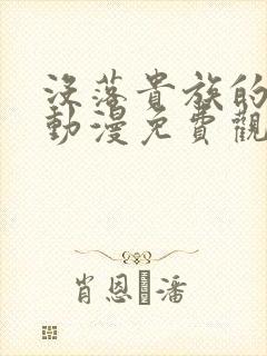 没落贵族的女仆动漫免费观看全集