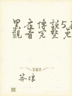 黑夜传说5在线观看完整免费国语高清