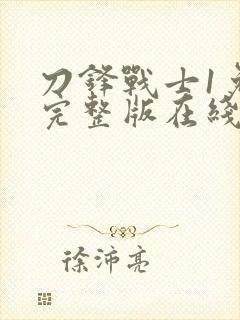 刀锋战士1免费完整版在线观看