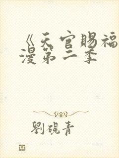 《天官赐福》动漫第二季封面