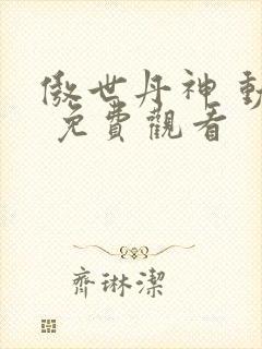 傲世丹神 动漫 免费观看