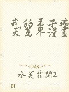 我的弟子遍布诸天万界漫画下拉式