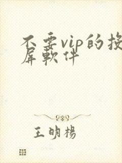 不要vip的投屏软件