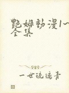 艳姆动漫1~6全集