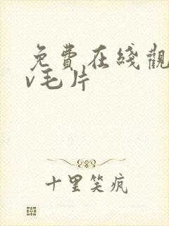 免费在线观看av毛片