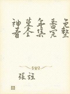 神墓年番免费观看全集完整版高清