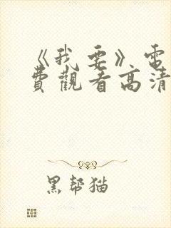 《我要》电影免费观看高清