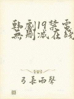 韩剧19禁电影无删减在线观看封面