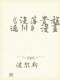 《没落贵族的琉璃川》漫画免费阅读